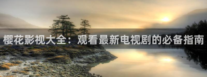 蜜桃视频免费观看电视剧手机怎么看